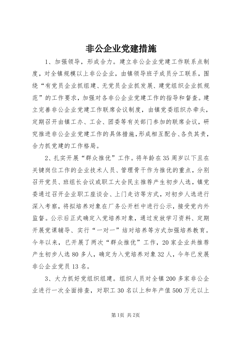 非公企业党建措施