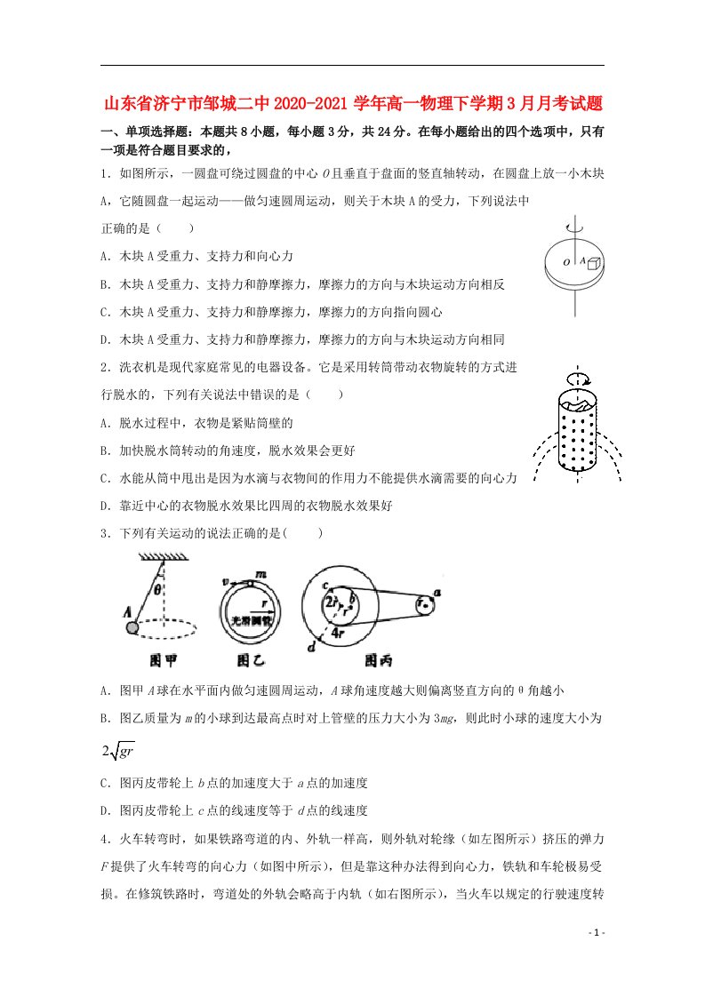 山东省济宁市邹城二中2020_2021学年高一物理下学期3月月考试题