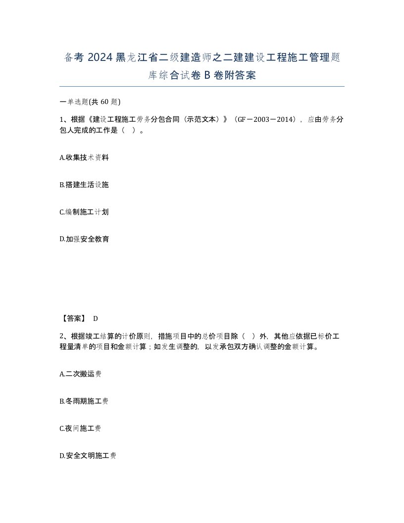 备考2024黑龙江省二级建造师之二建建设工程施工管理题库综合试卷B卷附答案