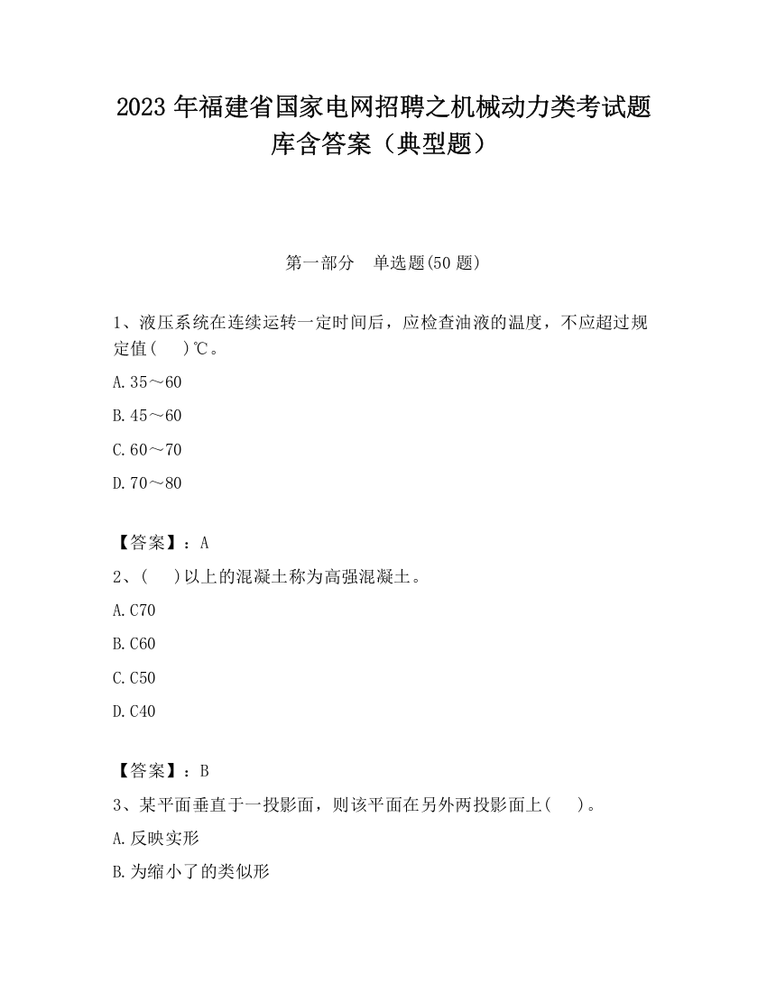 2023年福建省国家电网招聘之机械动力类考试题库含答案（典型题）