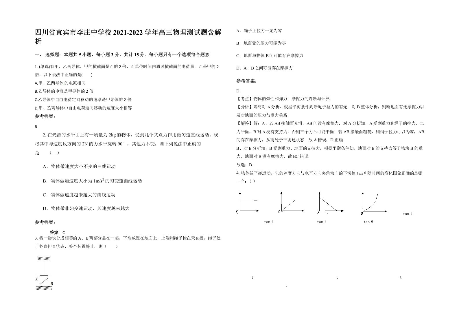 四川省宜宾市李庄中学校2021-2022学年高三物理测试题含解析