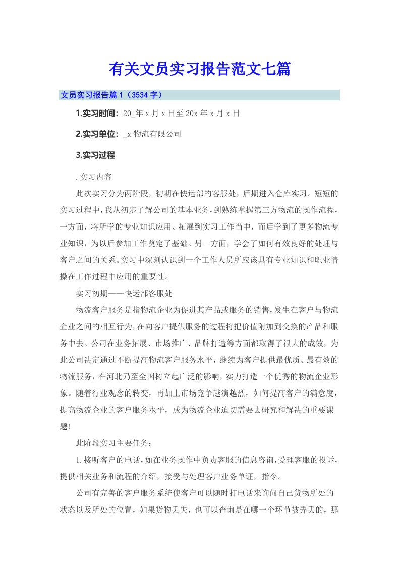 有关文员实习报告范文七篇