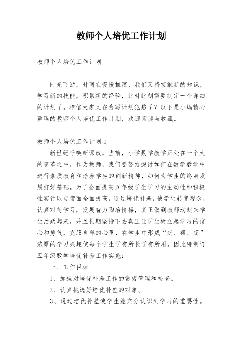 教师个人培优工作计划