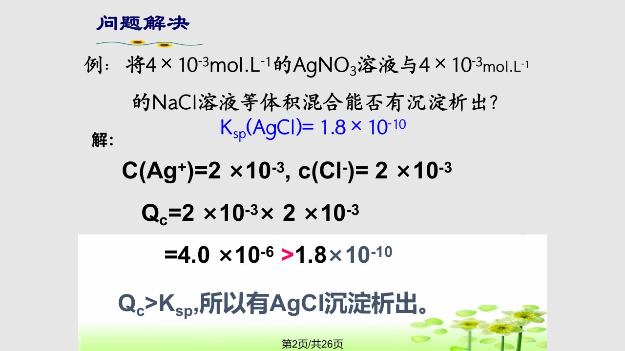 沉淀溶解平衡的应用公开课用