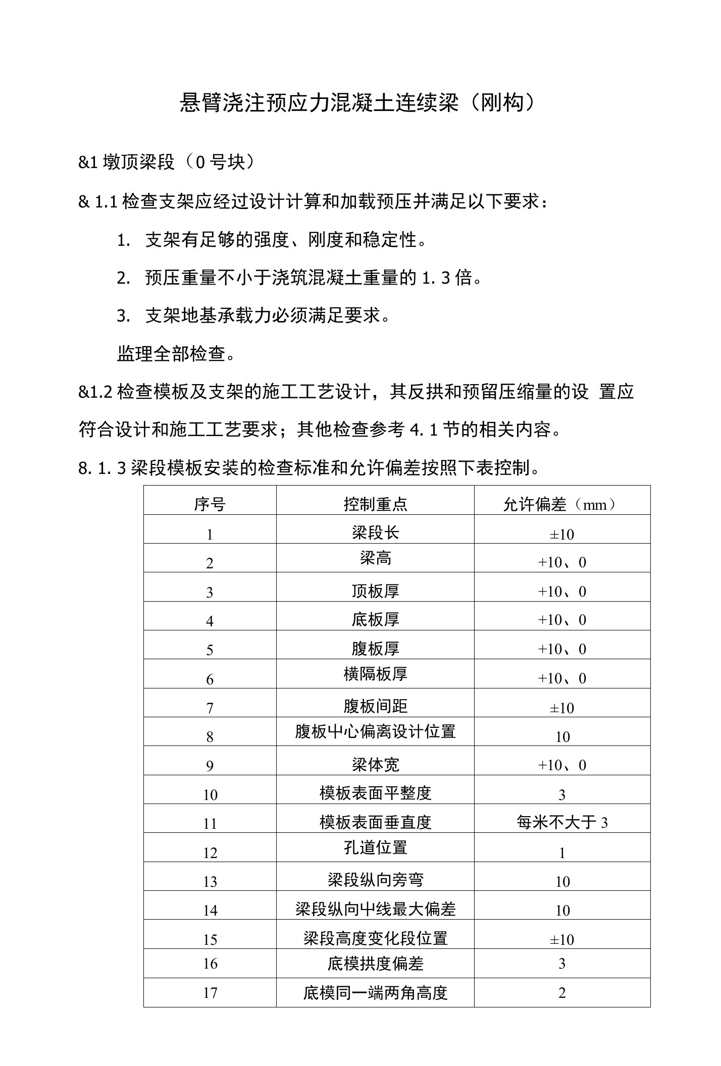 悬臂浇注预应力混凝土连续梁(刚构)