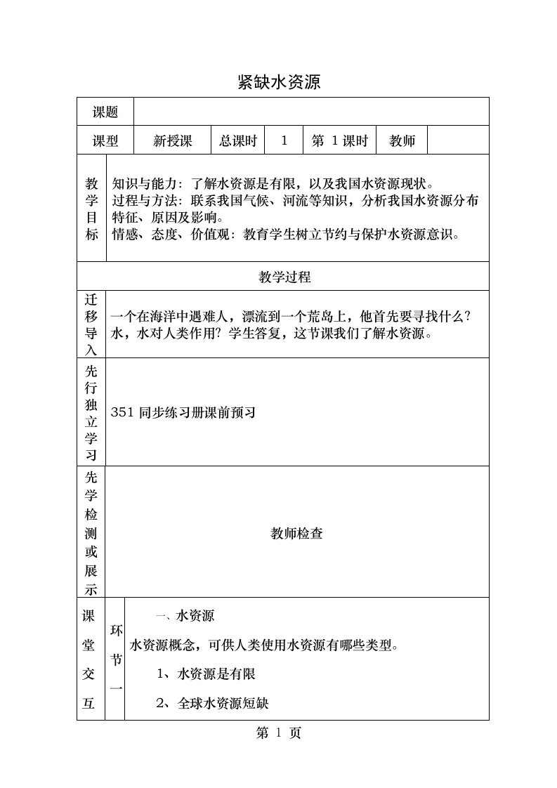 八年级地理上册33紧缺的水资源教案晋教版