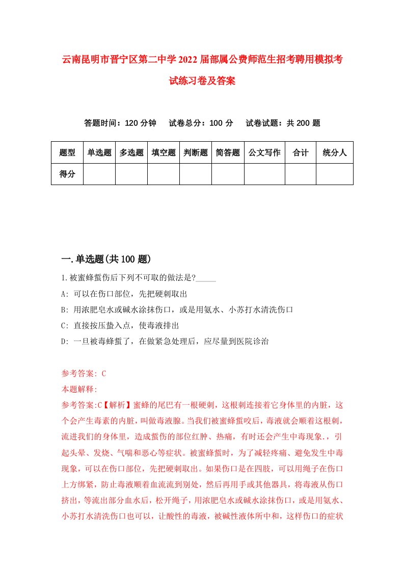 云南昆明市晋宁区第二中学2022届部属公费师范生招考聘用模拟考试练习卷及答案第4期