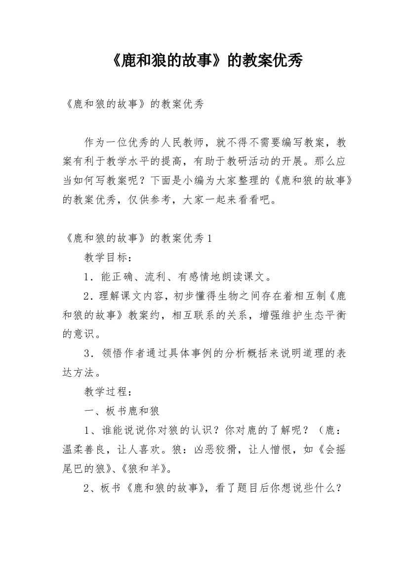 《鹿和狼的故事》的教案优秀