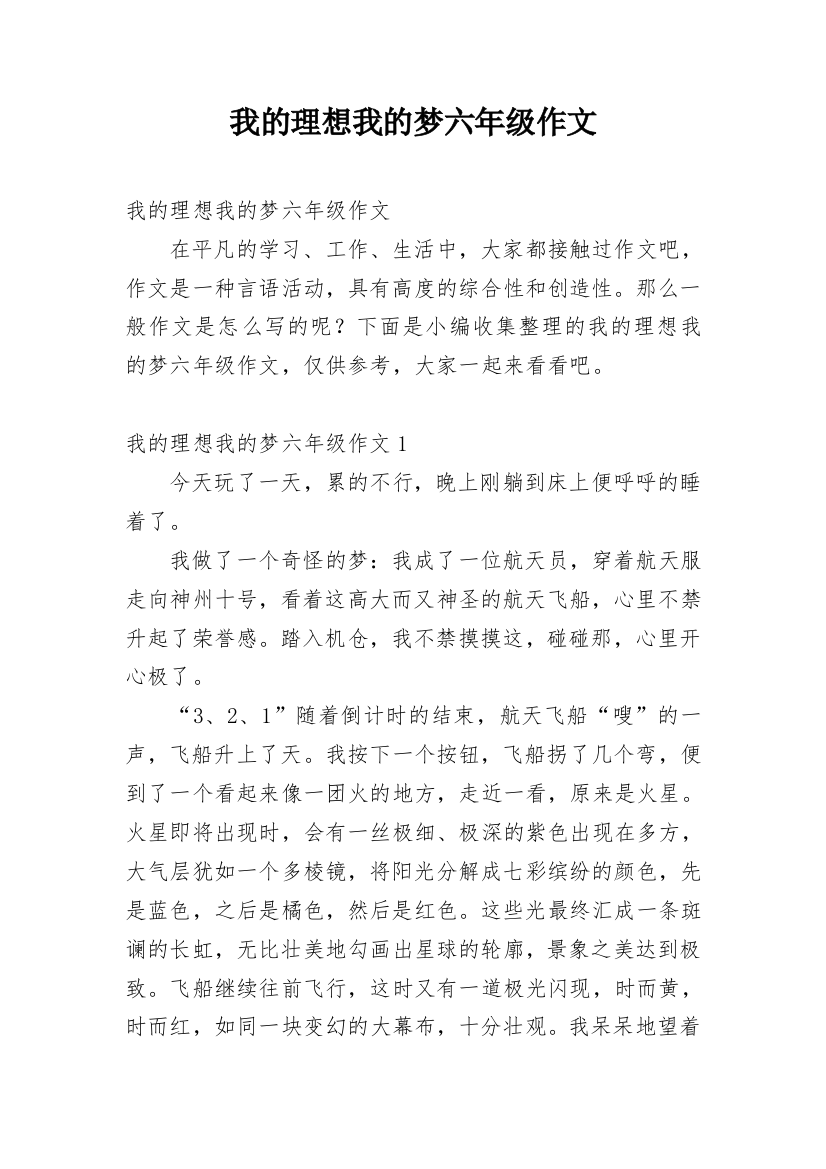 我的理想我的梦六年级作文