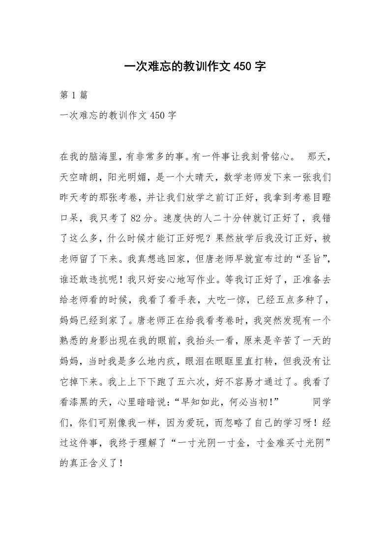 一次难忘的教训作文450字