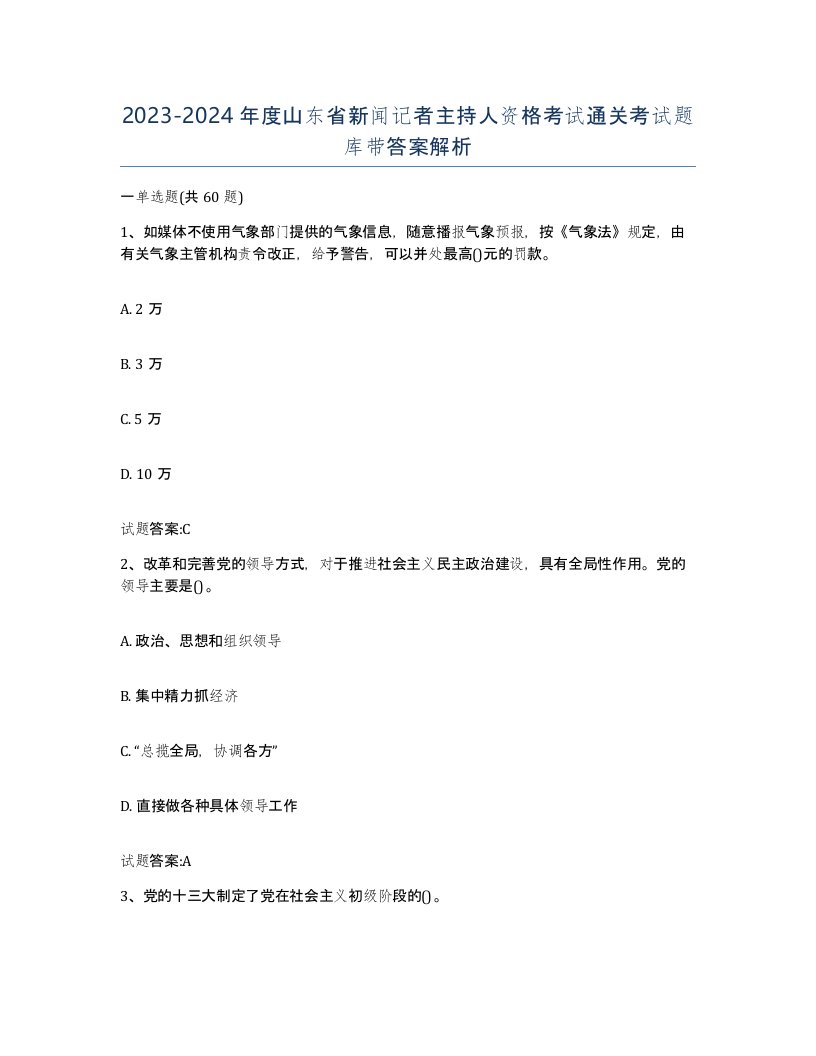 2023-2024年度山东省新闻记者主持人资格考试通关考试题库带答案解析