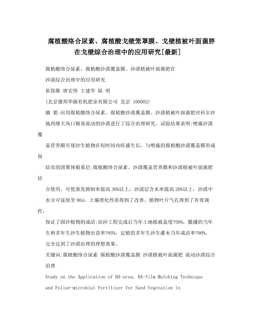 腐植酸络合尿素、腐植酸戈壁笼罩膜、戈壁植被叶面菌胖在戈壁综合治理中的应用研究[最新]