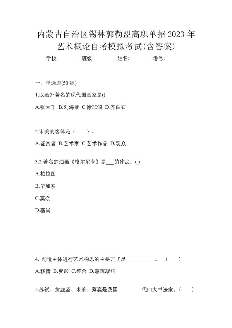 内蒙古自治区锡林郭勒盟高职单招2023年艺术概论自考模拟考试含答案