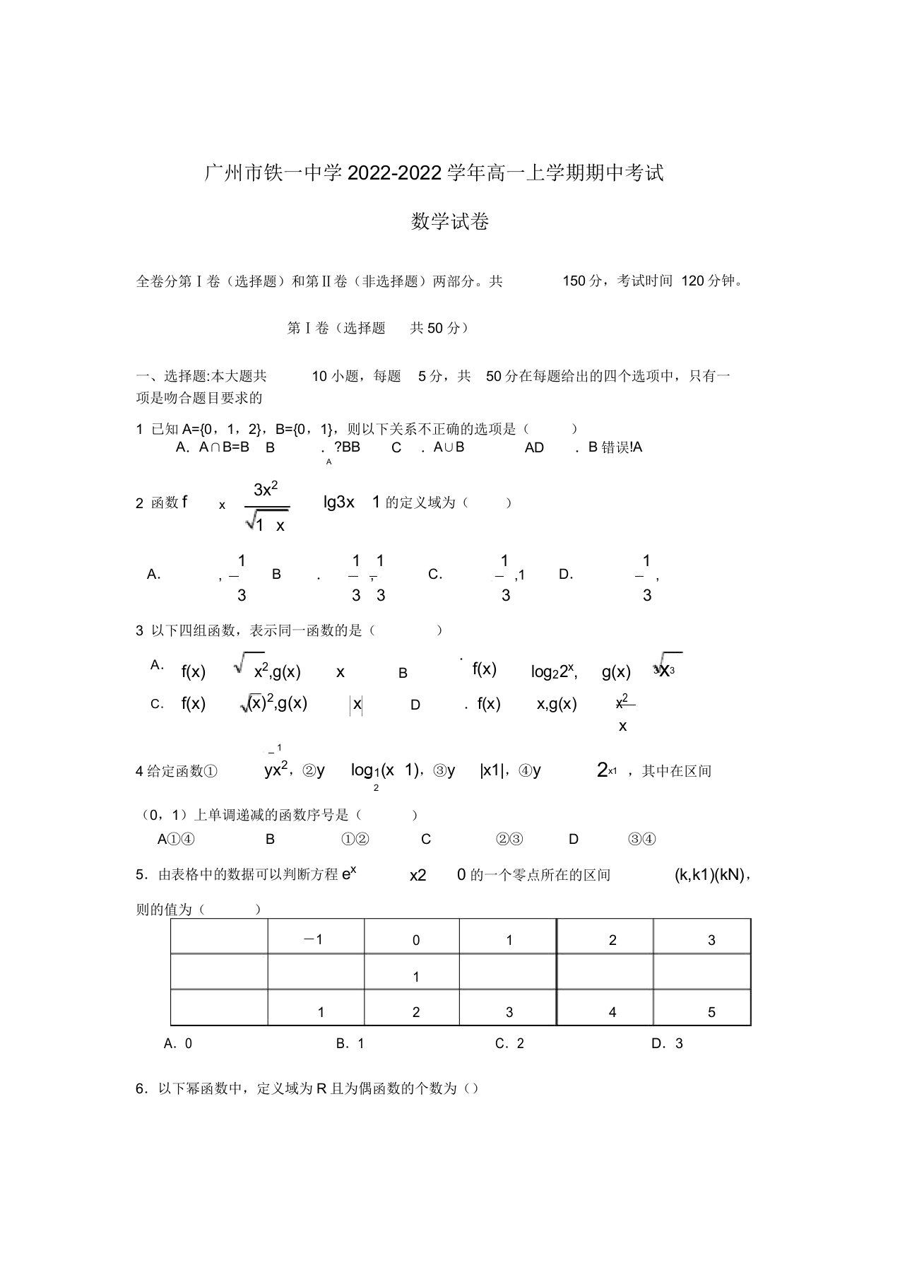 广东省广州市2022高一数学上学期期中考试试题新人教A版