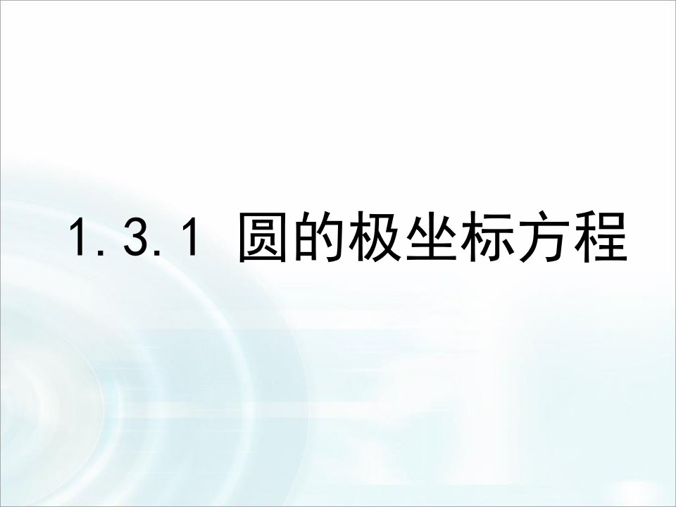 《圆的极坐标方程》