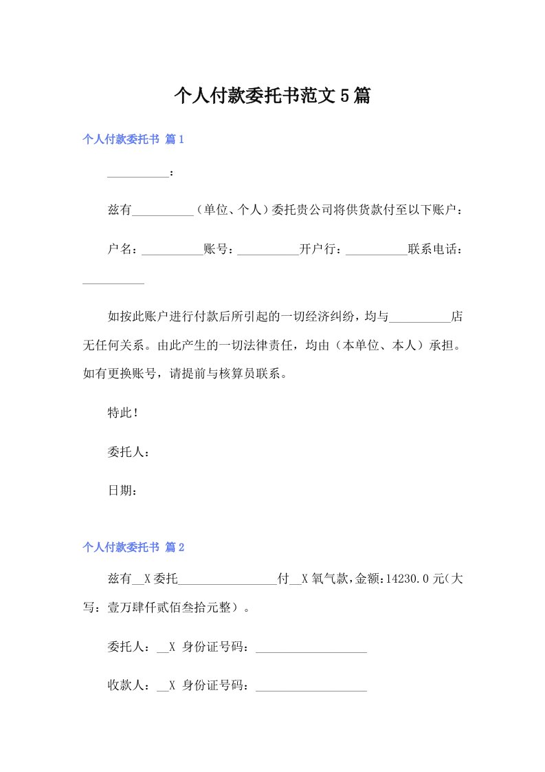 个人付款委托书范文5篇