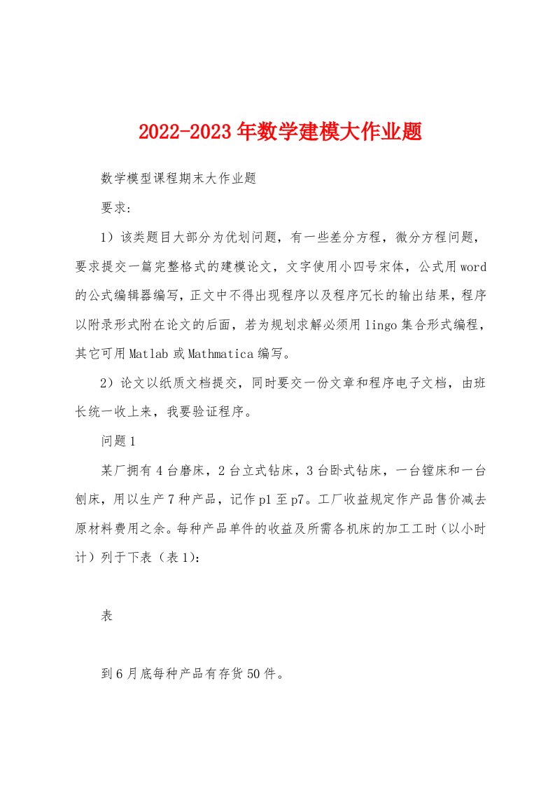 2022-2023年数学建模大作业题