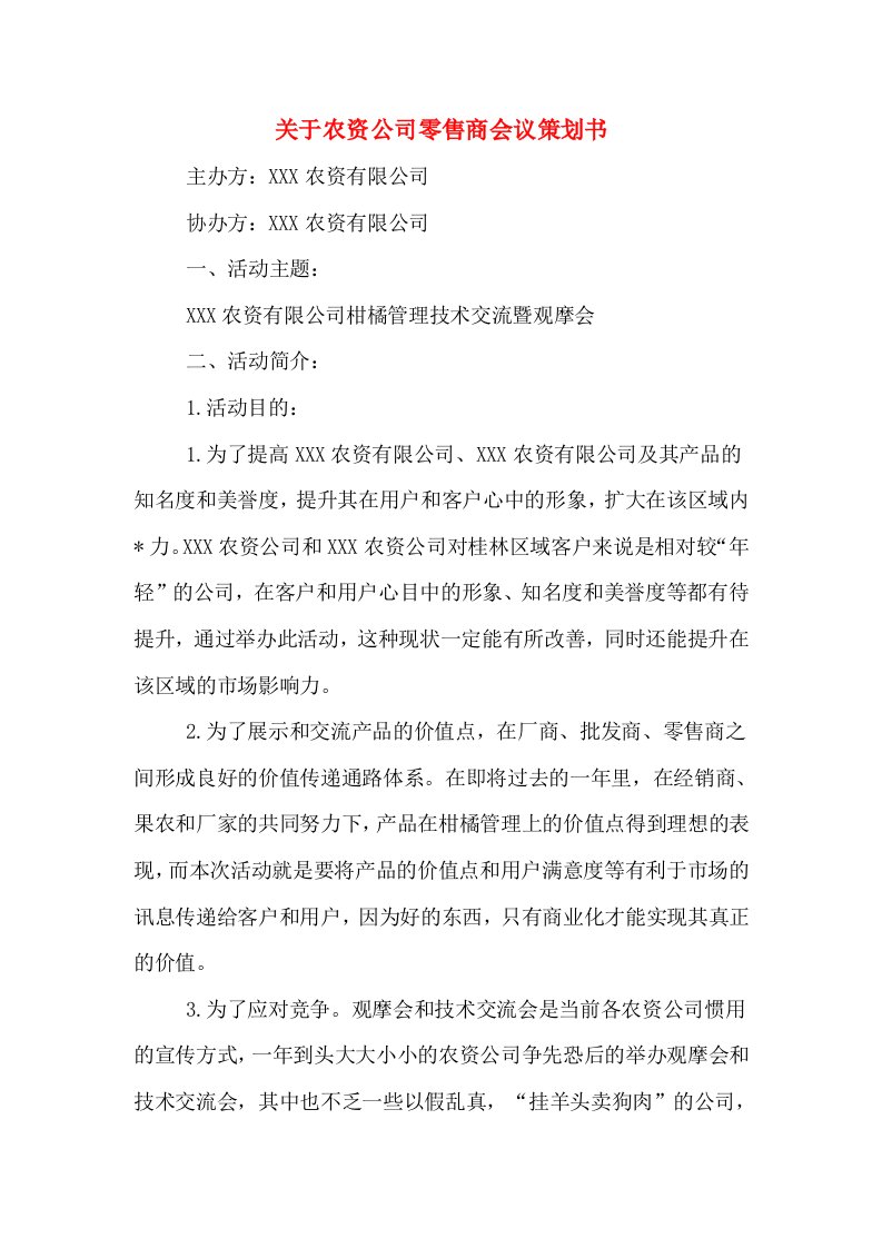 关于农资公司零售商会议策划书