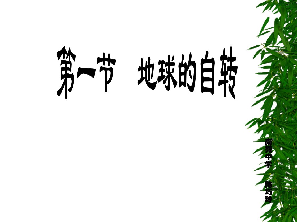 第节地球的自转课件初中科学浙教版七年级下册