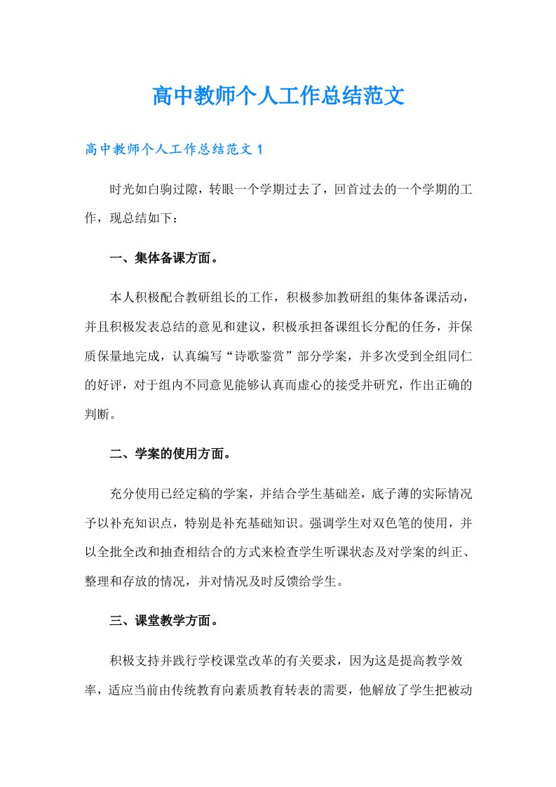 高中教师个人工作总结范文