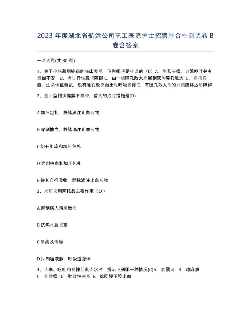 2023年度湖北省航运公司职工医院护士招聘综合检测试卷B卷含答案