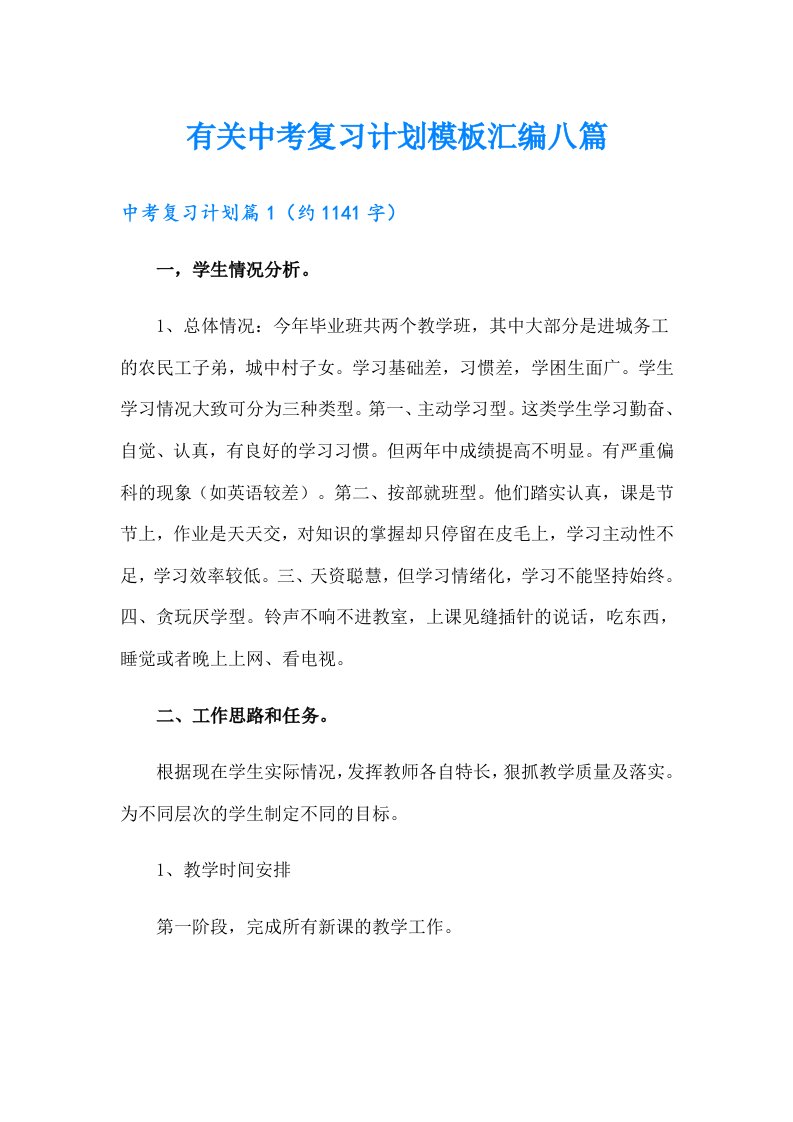 有关中考复习计划模板汇编八篇