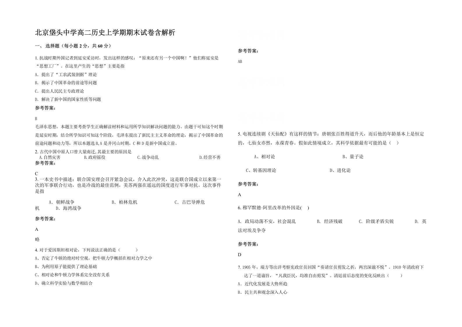 北京垡头中学高二历史上学期期末试卷含解析