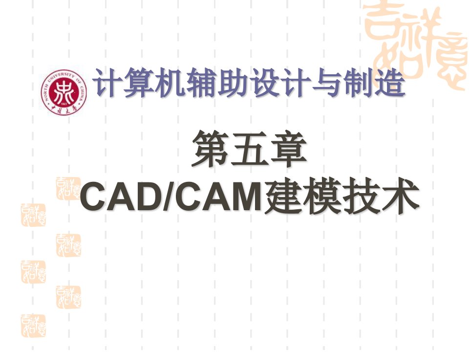 第五章CAD-CAM建模技术(2)