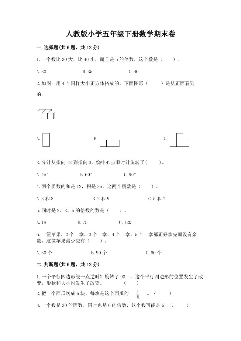 人教版小学五年级下册数学期末卷（各地真题）