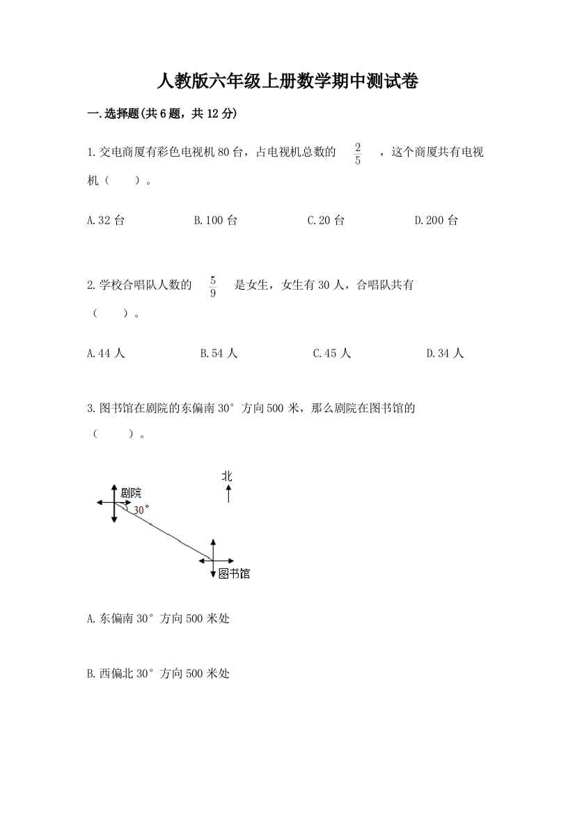 人教版六年级上册数学期中测试卷附答案（精练）