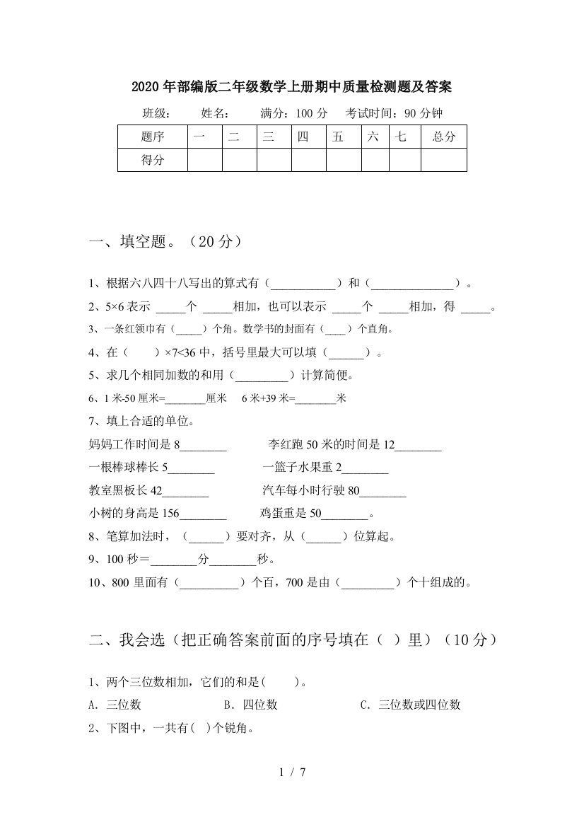 2020年部编版二年级数学上册期中质量检测题及答案