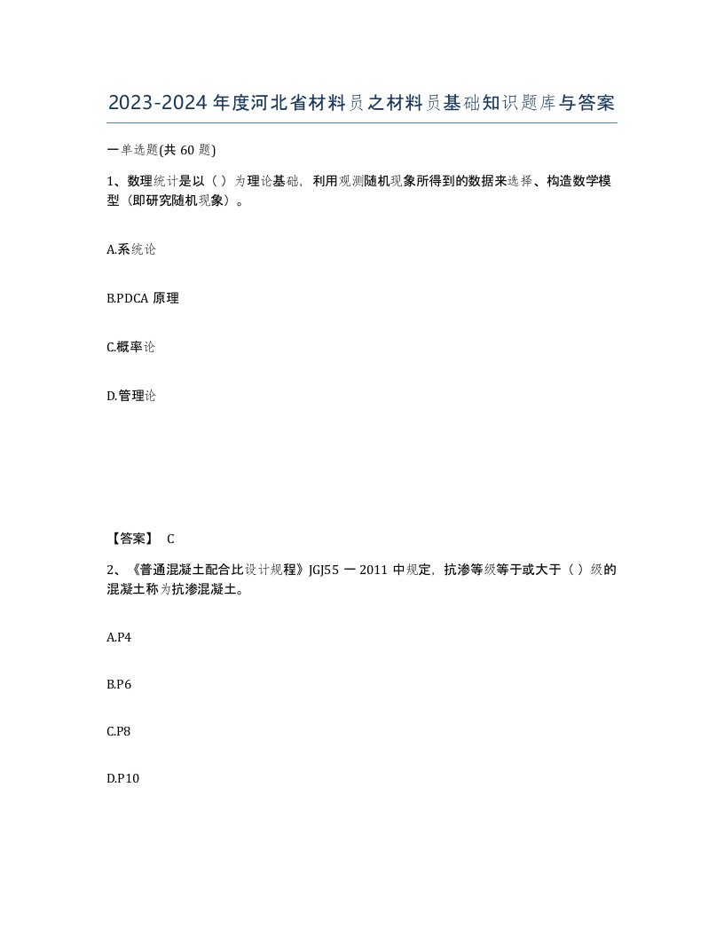 2023-2024年度河北省材料员之材料员基础知识题库与答案