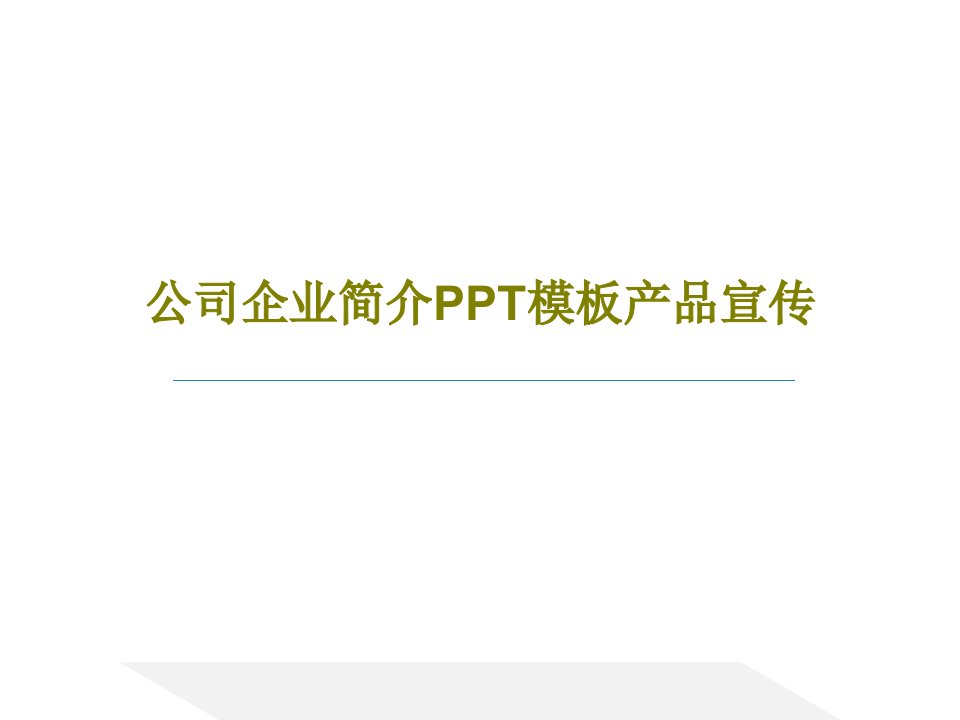 公司企业简介PPT模板产品宣传PPT文档共39页