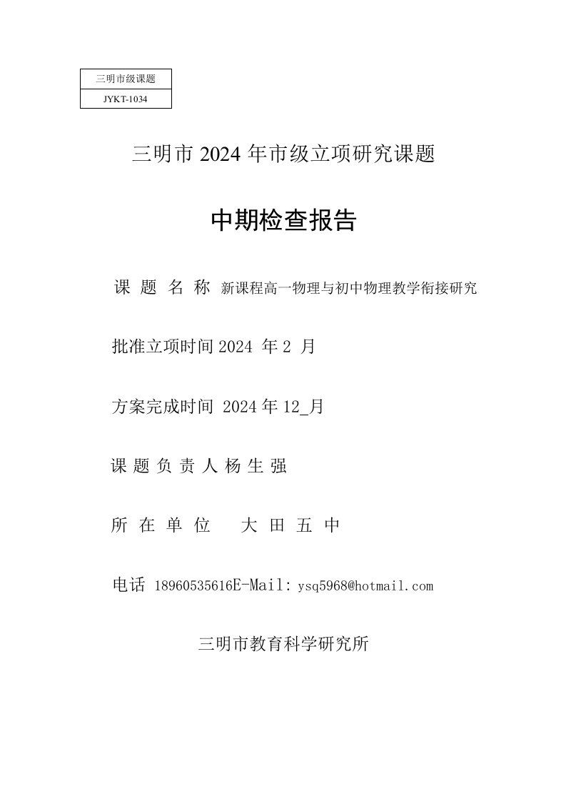 新课程下初高物理教学衔接研究中期报告