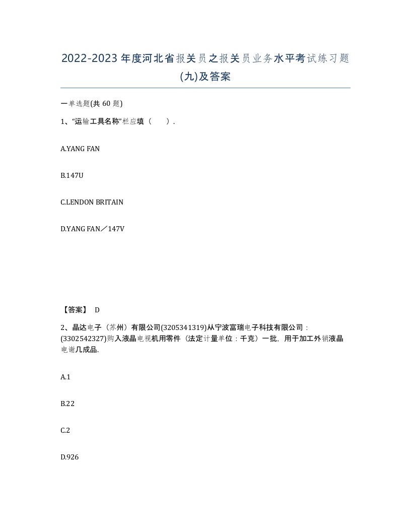 2022-2023年度河北省报关员之报关员业务水平考试练习题九及答案