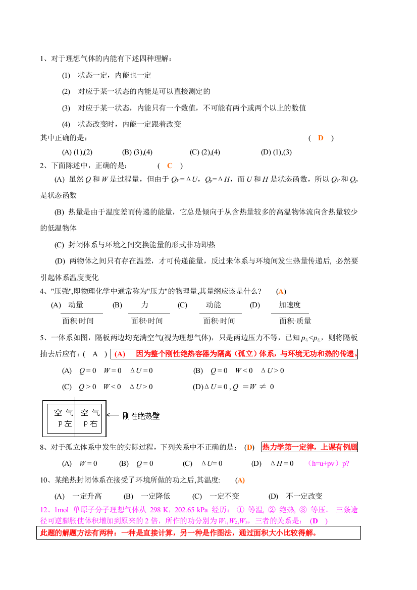 热力学第一定律选自测题答案