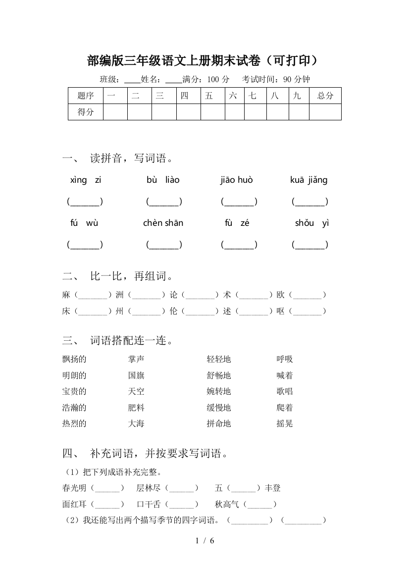 部编版三年级语文上册期末试卷(可打印)