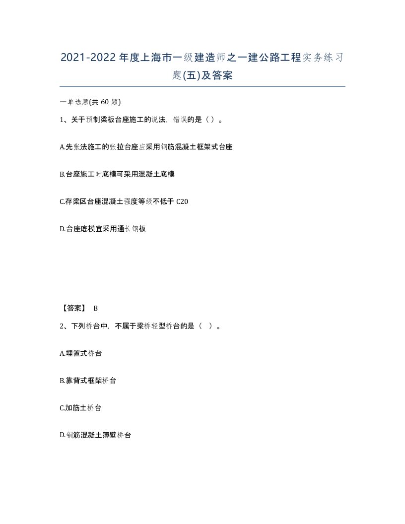 2021-2022年度上海市一级建造师之一建公路工程实务练习题五及答案