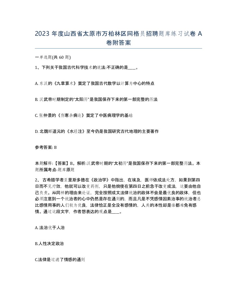 2023年度山西省太原市万柏林区网格员招聘题库练习试卷A卷附答案