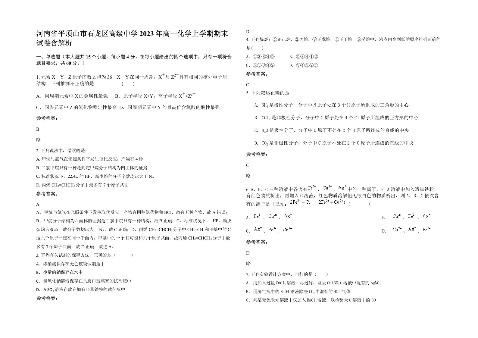 河南省平顶山市石龙区高级中学2023年高一化学上学期期末试卷含解析