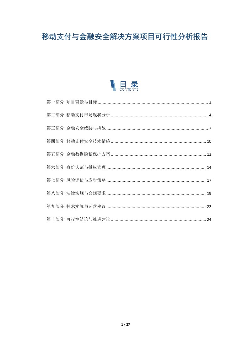 移动支付与金融安全解决方案项目可行性分析报告