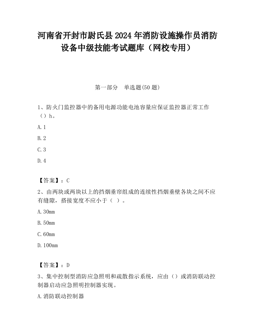 河南省开封市尉氏县2024年消防设施操作员消防设备中级技能考试题库（网校专用）