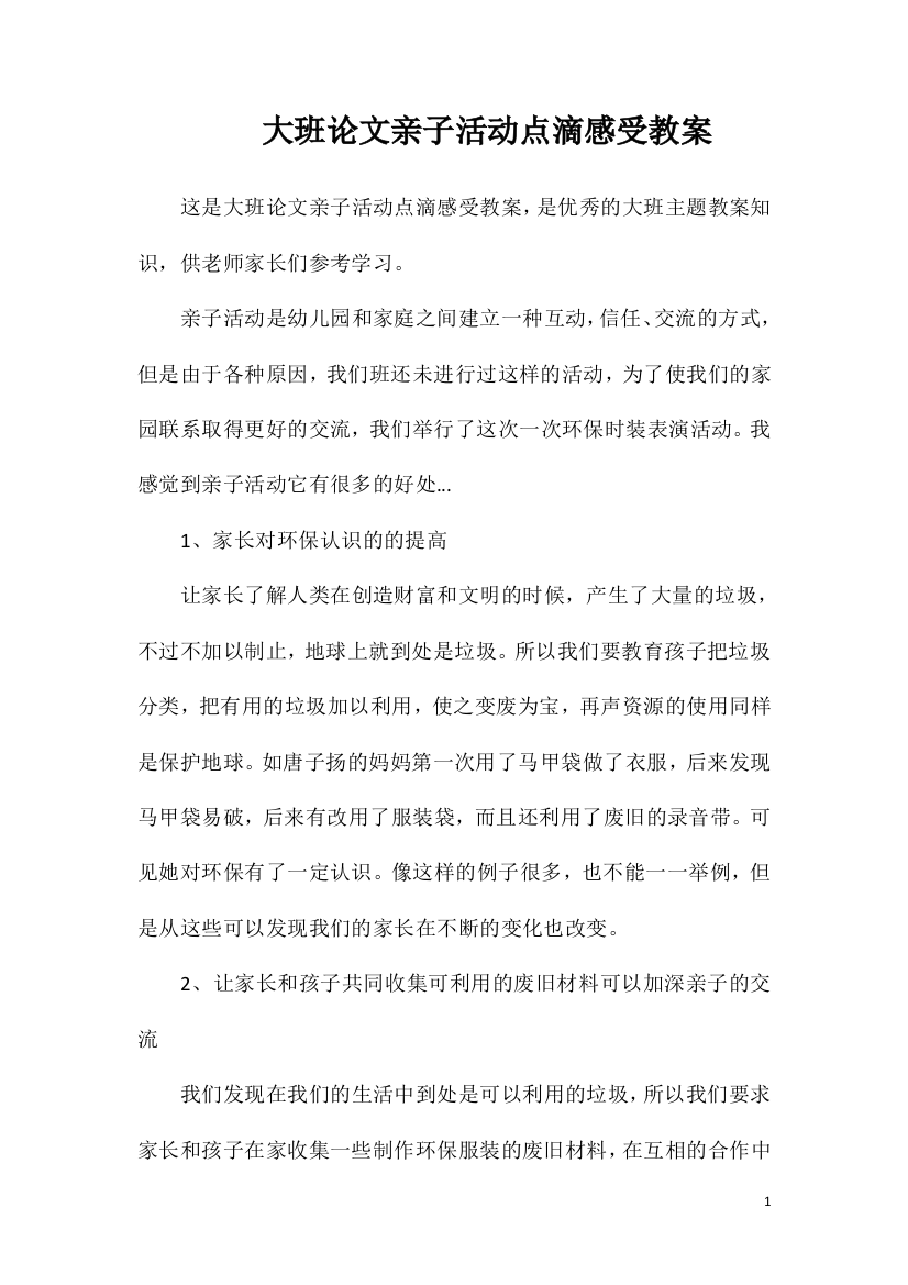 大班论文亲子活动点滴感受教案