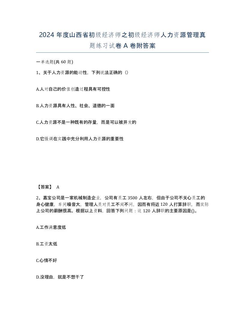 2024年度山西省初级经济师之初级经济师人力资源管理真题练习试卷A卷附答案