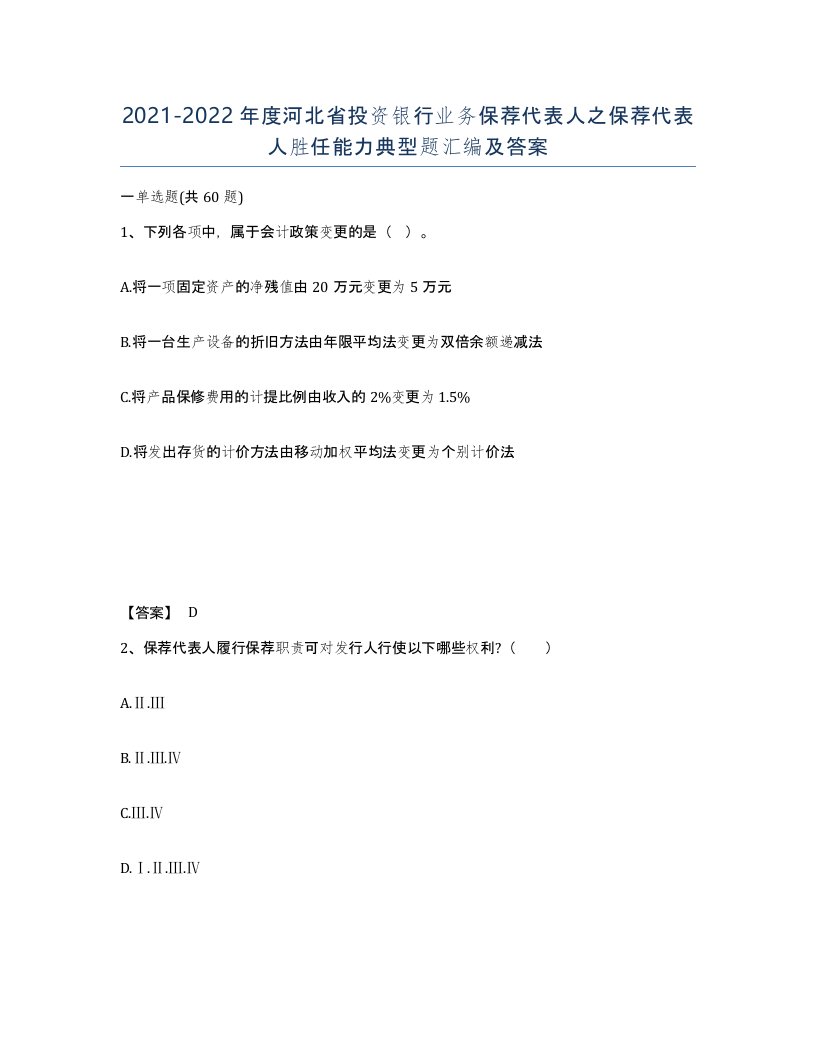 2021-2022年度河北省投资银行业务保荐代表人之保荐代表人胜任能力典型题汇编及答案