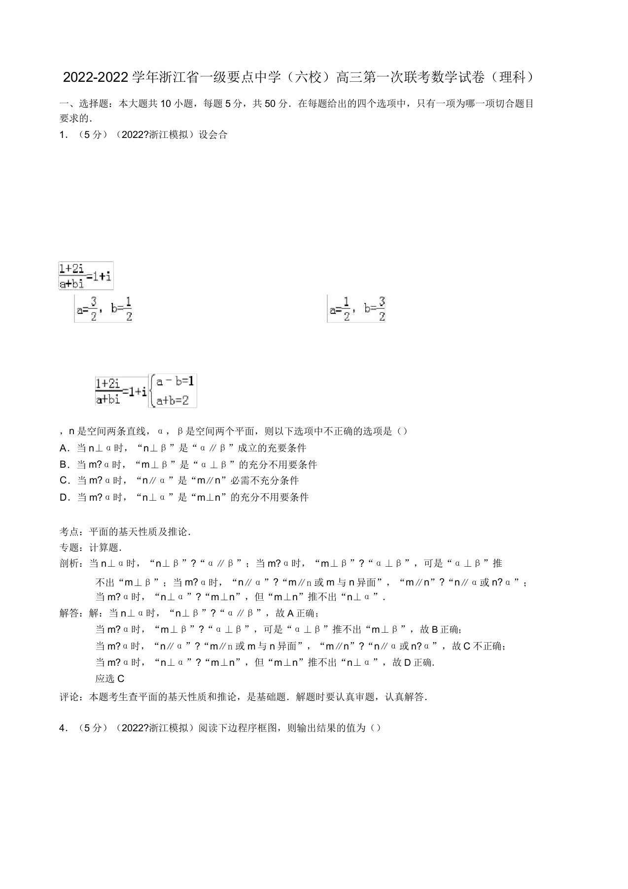 浙江省一级重点中学2022届高三数学第一次联考模拟押题理新人教A版（含解析）