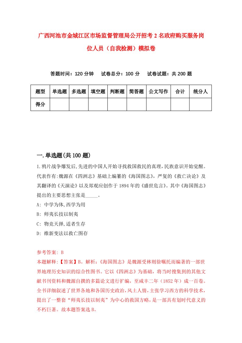 广西河池市金城江区市场监督管理局公开招考2名政府购买服务岗位人员自我检测模拟卷第3期