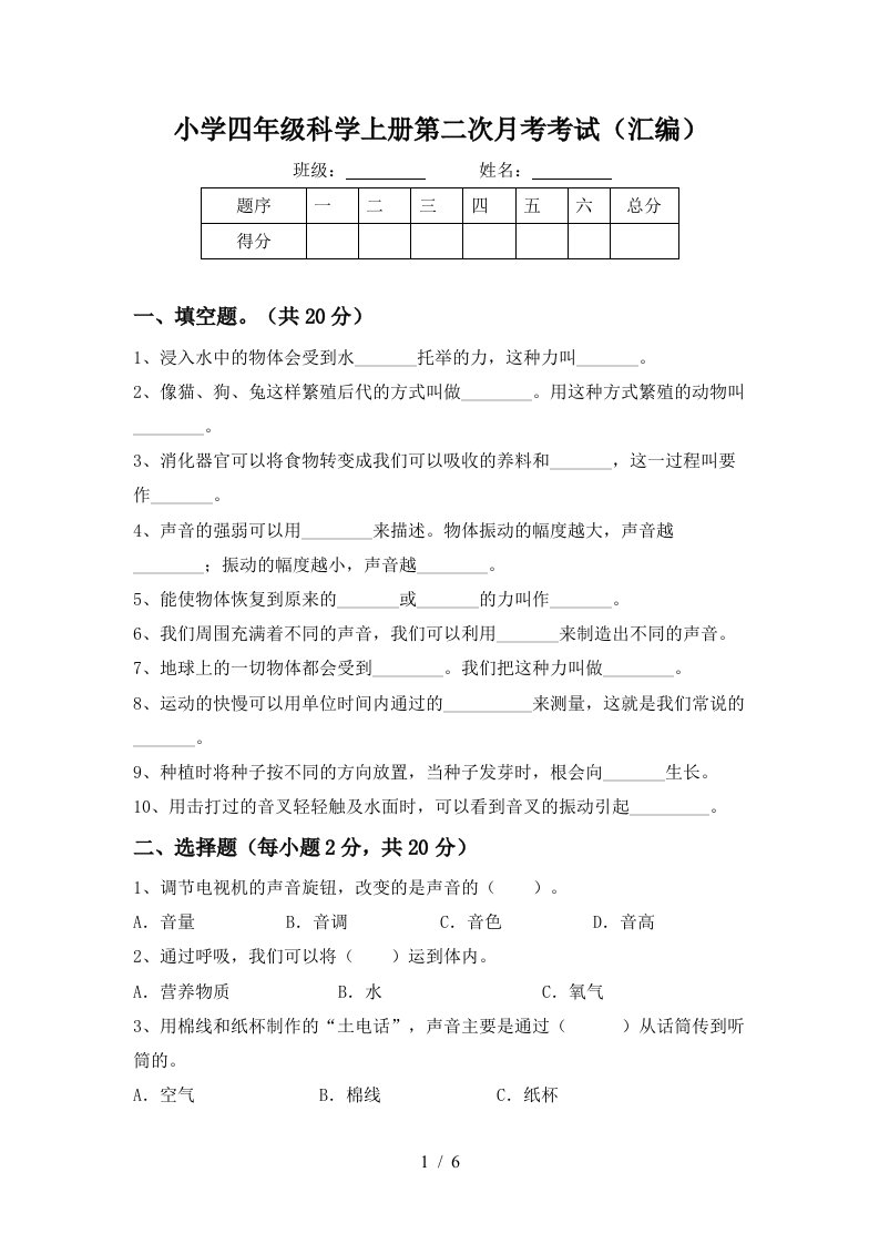 小学四年级科学上册第二次月考考试汇编