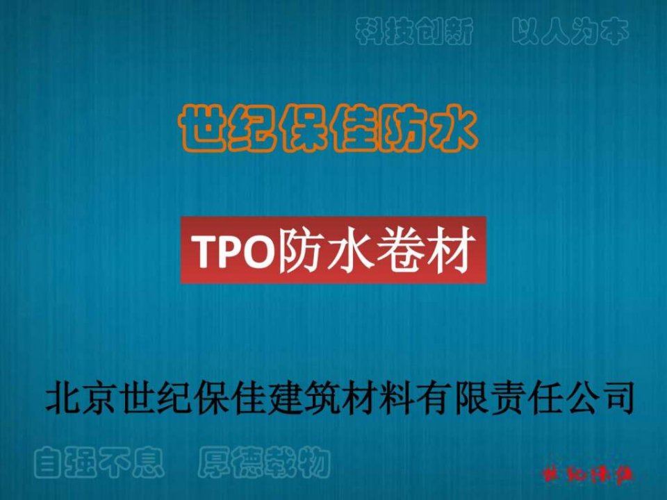 防水卷材演示稿PPT培训课件