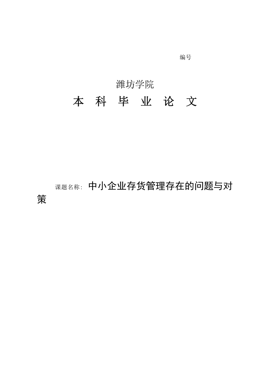 -中小企业存货管理存在的问题与对策学士学位论文